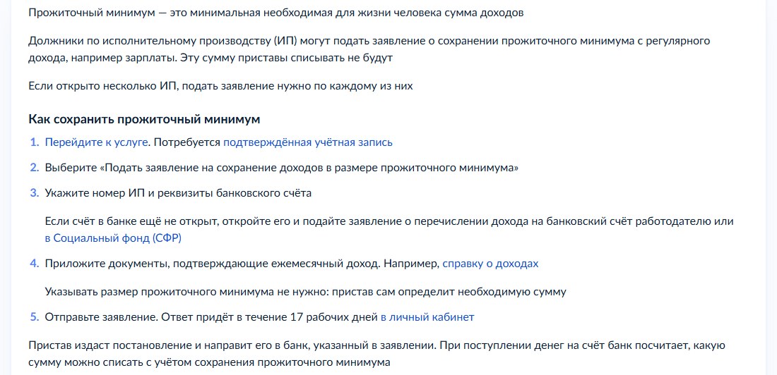 Госуслуги, справка «Как сохранить прожиточный минимум»: заявление подают должники по исполнительному производству, пристав направляет постановление в банк, при поступлении денег банк считает, какую сумму можно списать с учётом минимума