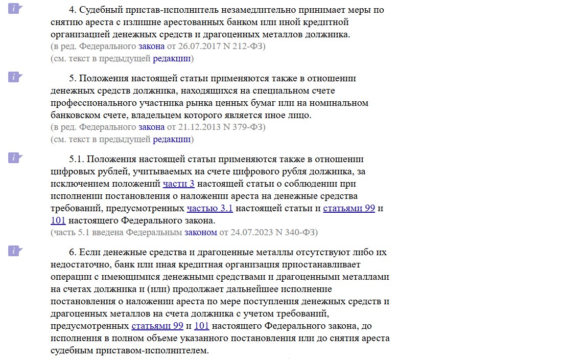Консультант Плюс, статья 81 закона об исполнительном производстве: части 4-6, пристав обязан снять арест с излишне арестованных денег, если денег на счёте нет, банк исполняет арест по мере их поступления