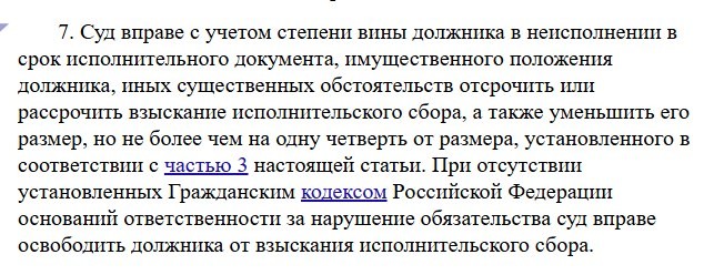 Текст части 7 статьи 112 закона об исполнительном производстве: суд вправе с учётом степени вины должника и его имущественного положения уменьшить исполнительский сбор, но не более чем на одну четверть, а при отсутствии оснований ответственности освободить от его взыскания