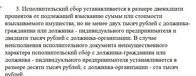 Текст части 3 статьи 112 закона об исполнительном производстве: исполнительский сбор устанавливается в размере двенадцати процентов от подлежащей взысканию суммы, но не менее двух тысяч рублей с должника-гражданина или индивидуального предпринимателя и двадцати тысяч рублей с организации
