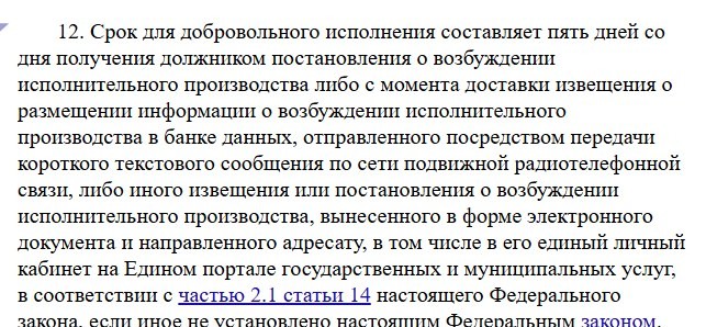 Текст части 12 статьи 30 закона об исполнительном производстве: срок для добровольного исполнения составляет пять дней со дня получения должником постановления о возбуждении исполнительного производства, в том числе направленного в его личный кабинет на Едином портале государственных услуг