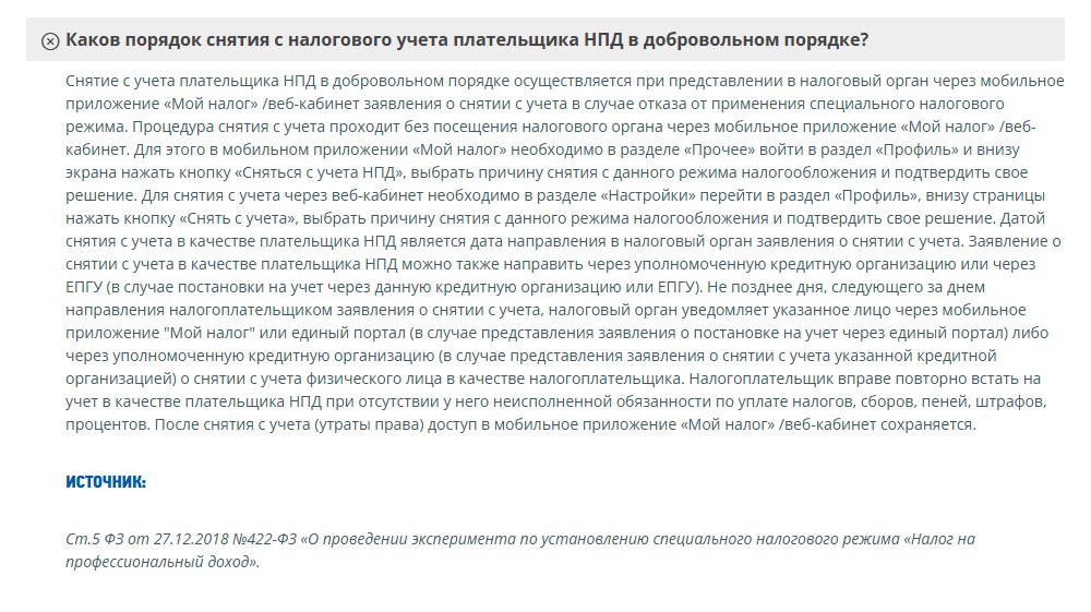 Вопросы и ответы ФНС про налог на профессиональный доход: порядок снятия с учёта в добровольном порядке, раздел «Прочее», «Профиль», кнопка «Сняться с учета НПД», дата снятия и уведомление не позднее следующего дня