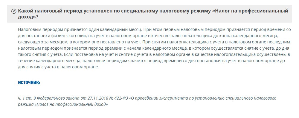 Вопросы и ответы ФНС: при снятии с учёта последним налоговым периодом считается время с начала календарного месяца, в котором осуществляется снятие, до дня снятия