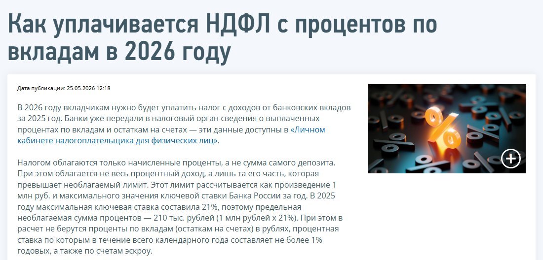 Страница сайта ФНС России «Как уплачивается НДФЛ с процентов по вкладам в 2026 году»: необлагаемая сумма процентов 210 тысяч рублей, проценты по вкладам до 1% и по счетам эскроу в расчёт не берутся