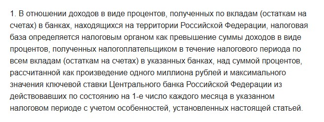 Текст пункта 1 статьи 214.2 Налогового кодекса: налоговая база по процентам по вкладам определяется как превышение суммы процентов над произведением одного миллиона рублей и максимальной ключевой ставки Банка России