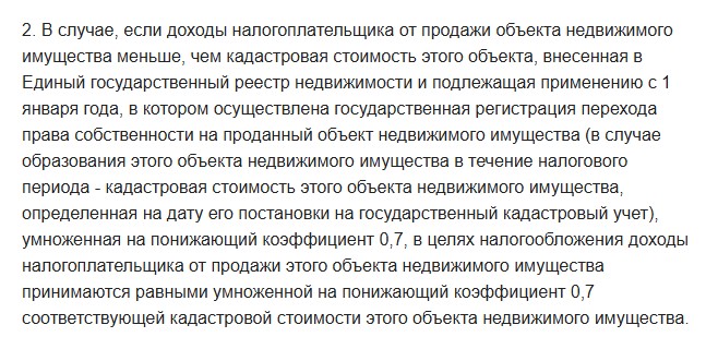 Текст статьи 214.10 Налогового кодекса: если доход от продажи меньше кадастровой стоимости, умноженной на понижающий коэффициент 0,7, доходом считается кадастровая стоимость с коэффициентом