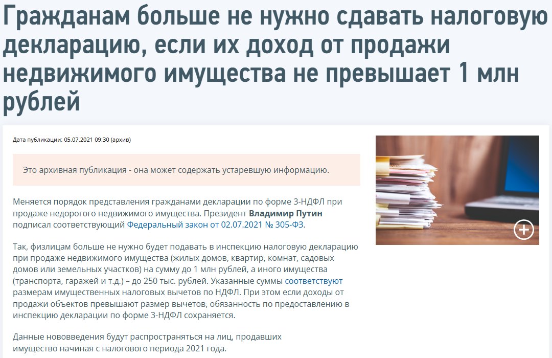 Новость на сайте ФНС России: физлицам не нужно подавать декларацию при продаже недвижимости до 1 млн рублей, а иного имущества, транспорта и гаражей, до 250 тыс. рублей