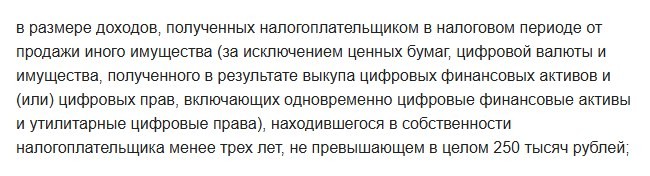 Текст подпункта 1 пункта 2 статьи 220 Налогового кодекса: вычет в размере доходов от продажи иного имущества, находившегося в собственности менее трёх лет, не превышающем в целом 250 тысяч рублей