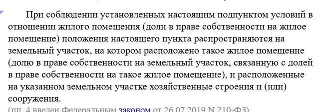 Текст подпункта 4 пункта 3 статьи 217.1 Налогового кодекса: если продаётся единственное жильё, трёхлетний срок распространяется на земельный участок под ним и на хозяйственные постройки на этом участке