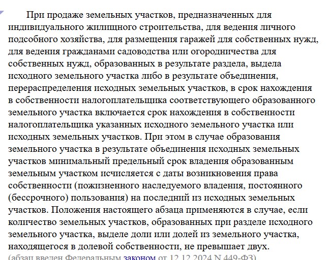 Текст пункта 2 статьи 217.1 Налогового кодекса: при продаже земельных участков для ИЖС, личного подсобного хозяйства, гаражей, садоводства или огородничества, образованных разделом или объединением, в срок владения включается срок владения исходным участком, если при разделе образовалось не больше двух участков