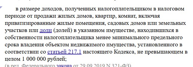 Текст подпункта 1 пункта 2 статьи 220 Налогового кодекса: вычет в размере доходов от продажи жилых домов, квартир, комнат, садовых домов или земельных участков, находившихся в собственности меньше минимального срока, не превышающем в целом 1 000 000 рублей