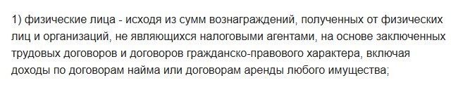 Текст подпункта 1 пункта 1 статьи 228 Налогового кодекса: налог сами исчисляют физические лица с вознаграждений от физических лиц и организаций, не являющихся налоговыми агентами, включая доходы по договорам найма или договорам аренды любого имущества