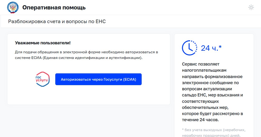 Сервис ФНС «Оперативная помощь. Разблокировка счета и вопросы по ЕНС»: срок рассмотрения 24 часа, вход через Госуслуги