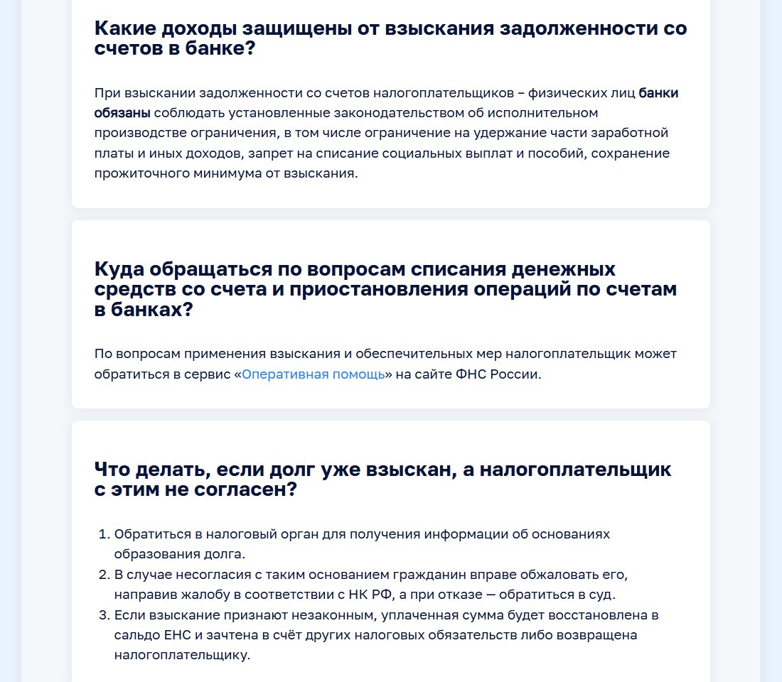 Страница ФНС о новом порядке взыскания с физлиц: какие доходы защищены от списания и что делать, если долг уже взыскан
