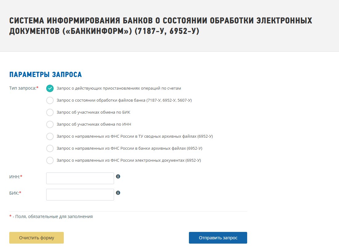 Сервис ФНС «Банкинформ»: форма «Запрос о действующих приостановлениях операций по счетам» с полями ИНН налогоплательщика и БИК банка