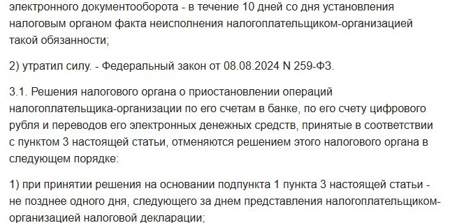 Текст статьи 76 Налогового кодекса: решение о приостановлении операций отменяется не позднее одного дня, следующего за днём представления налоговой декларации