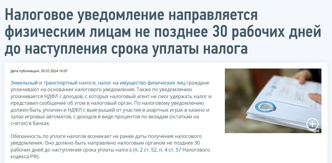 Страница сайта ФНС России о том, что налоговое уведомление направляется физическим лицам не позднее 30 рабочих дней до наступления срока уплаты налога