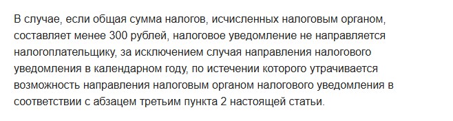Текст статьи 52 Налогового кодекса: если общая сумма налогов, исчисленных налоговым органом, составляет менее 300 рублей, налоговое уведомление не направляется