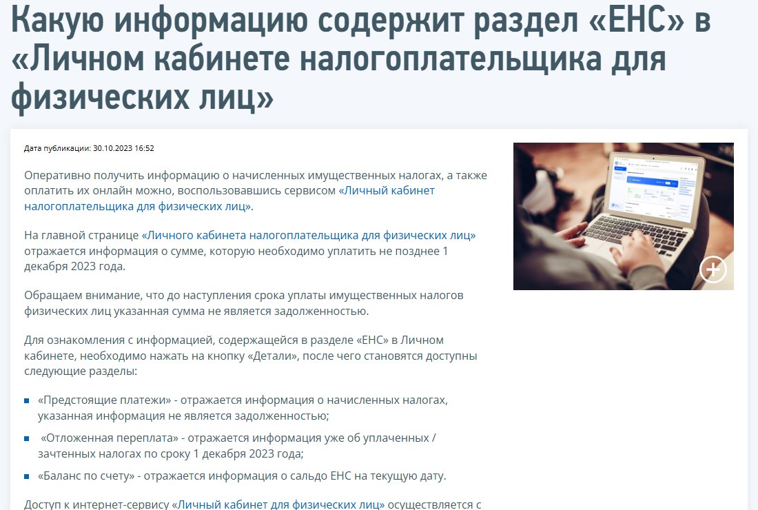 Новость ФНС о разделе ЕНС в личном кабинете физлица: блоки «Предстоящие платежи», «Отложенная переплата» и «Баланс по счету» и что в каждом отражается