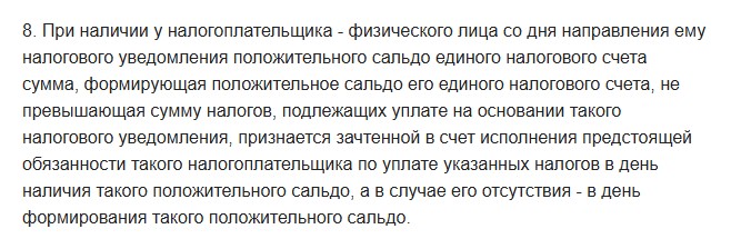 Текст пункта 8 статьи 78 Налогового кодекса: при положительном сальдо ЕНС со дня направления налогового уведомления сумма признаётся зачтённой в счёт предстоящей обязанности по уплате налогов