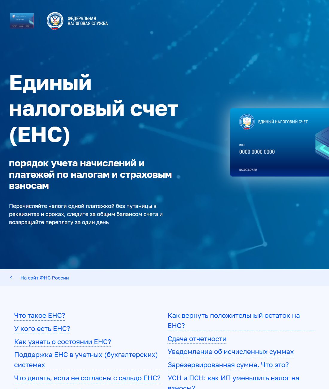 Страница ФНС России «Единый налоговый счёт (ЕНС)»: подзаголовок про возврат переплаты и меню разделов, среди них «Как вернуть положительный остаток на ЕНС?»