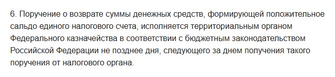 Текст статьи 79 Налогового кодекса: поручение о возврате суммы, формирующей положительное сальдо ЕНС, исполняется казначейством не позднее дня, следующего за днём получения поручения