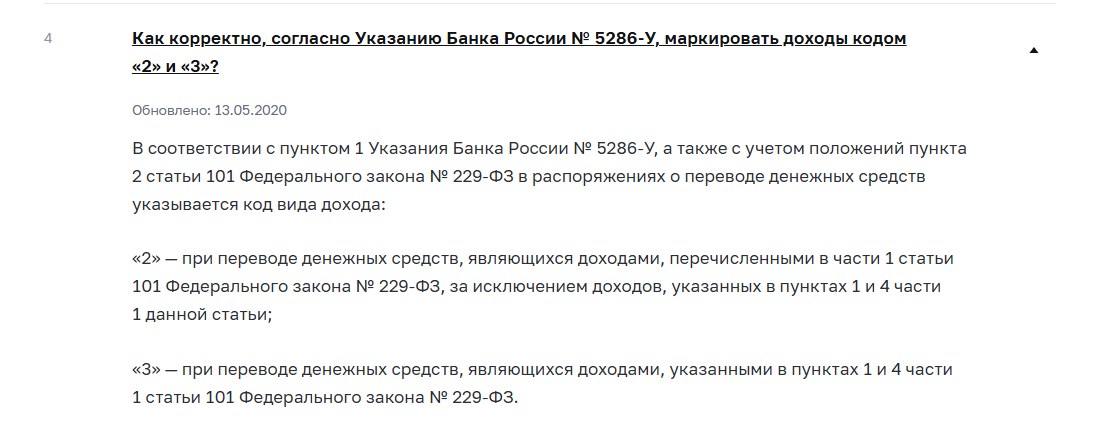 Сайт Банка России, разъяснение к Указанию 5286-У: код вида дохода 2 ставят на выплаты из статьи 101 закона 229-ФЗ, код 3 на выплаты из пунктов 1 и 4 этой статьи