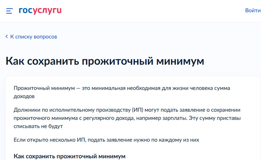 Страница Госуслуг «Как сохранить прожиточный минимум»: кто подаёт заявление и когда сумму не спишут