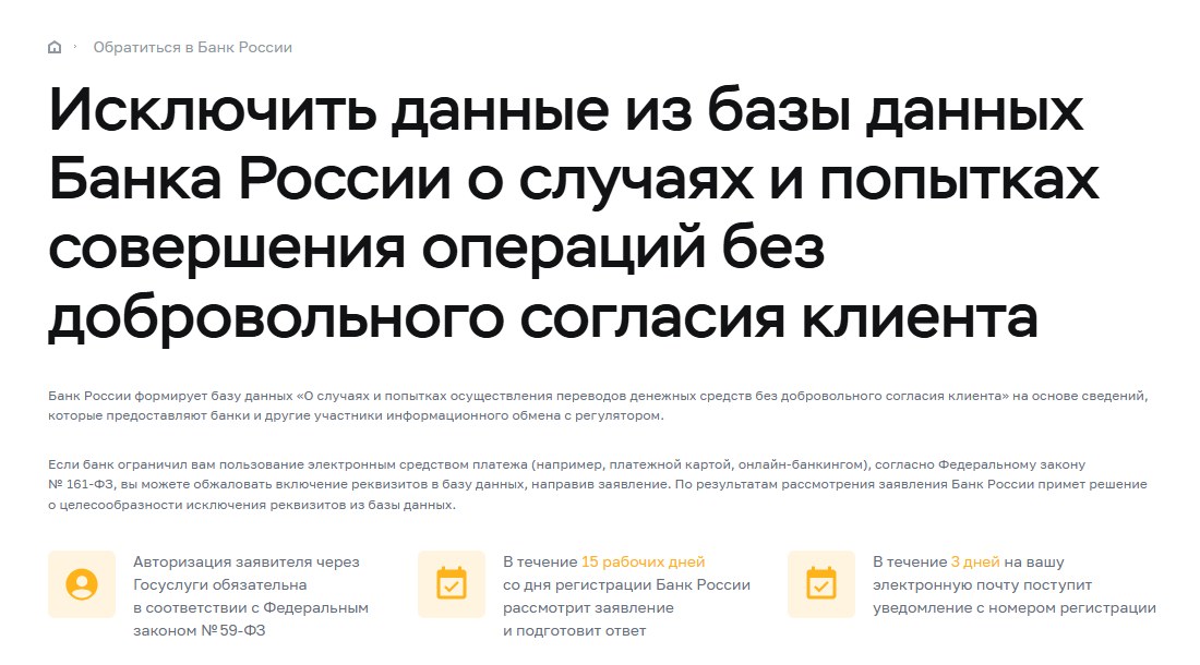 Страница Банка России «Исключить данные из базы данных Банка России о случаях и попытках совершения операций без добровольного согласия клиента»