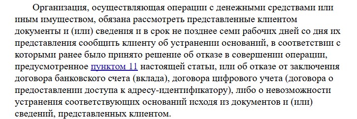 Текст пункта 13.4 статьи 7 закона 115-ФЗ на КонсультантПлюс: банк обязан рассмотреть документы клиента и не позднее семи рабочих дней сообщить об устранении оснований или о невозможности их устранения
